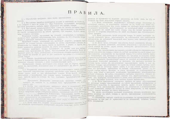 Доклады и материалы по вопросам, включенным в программу Шестого Всероссийского съезда представителей биржевой торговли и сельского хозяйства / Совет съездов представителей биржевой торговли и сельского хозяйства. СПб.: Тип. В.Ф. Киршбаума, 1912.